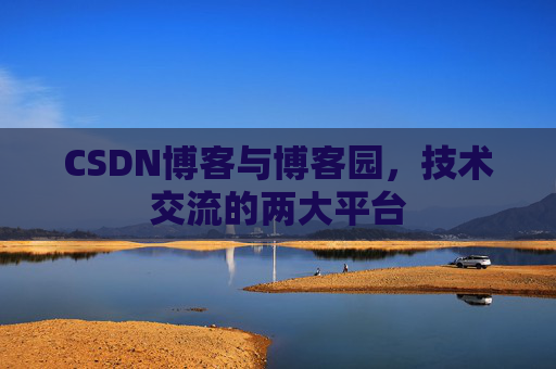 CSDN博客与博客园,技术交流的两大平台